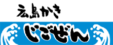 自然の海の恵みを受けた恵みを受けた芳醇な味わいの生牡蠣をお届けします。